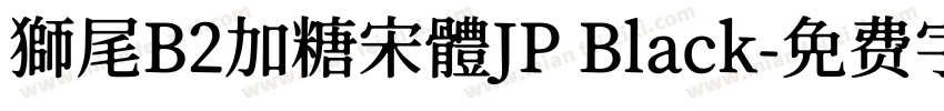 獅尾B2加糖宋體JP Black字体转换